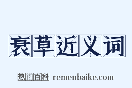 衰草近义词是什么意思的图片